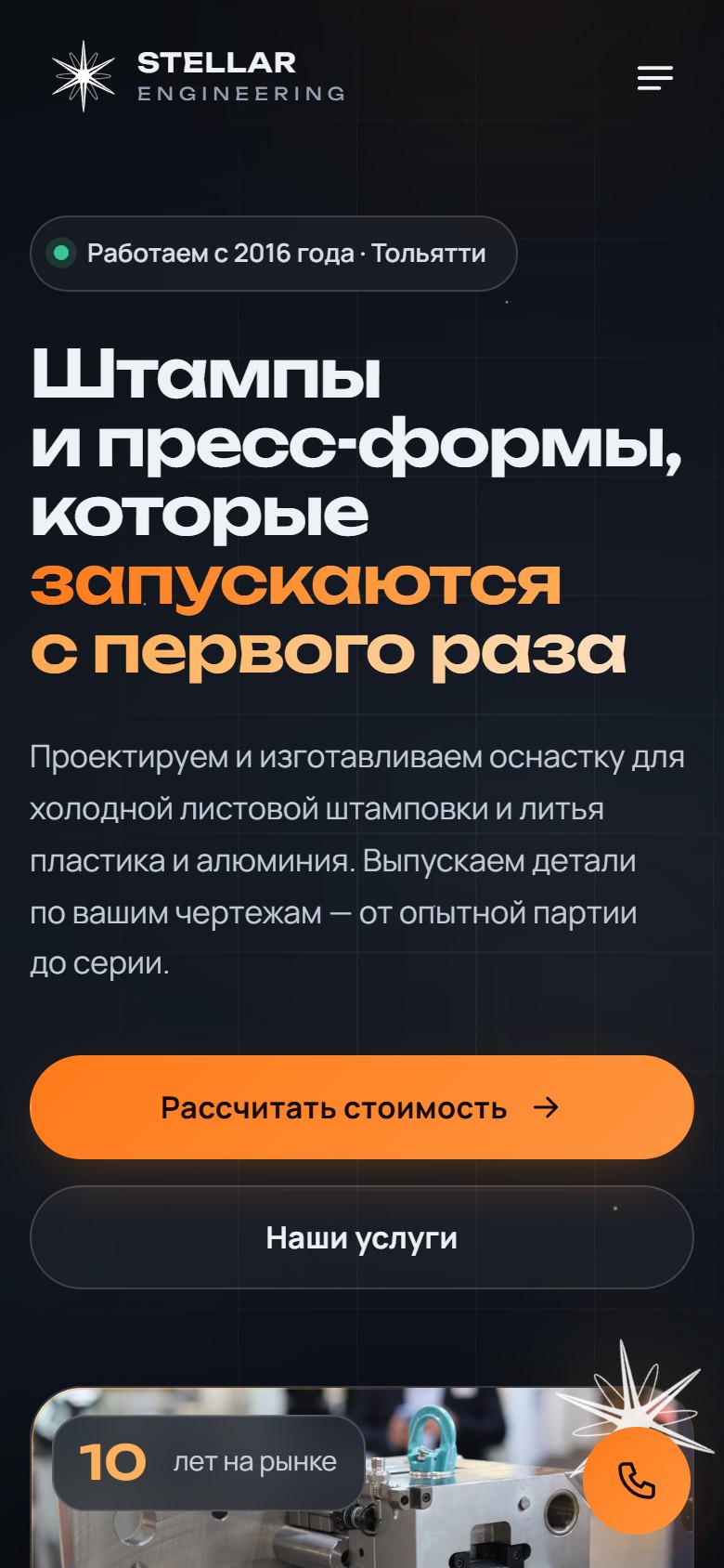 Stellar Engineering — производство оснастки